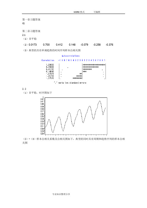 (完整word版)时间序列分析基于R__习题答案及解析