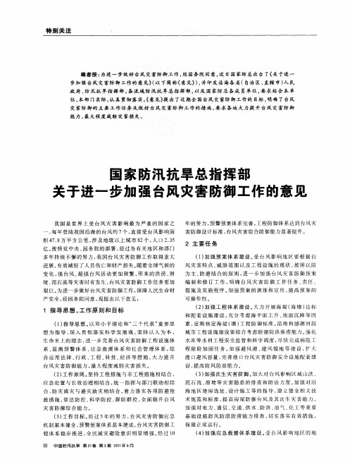 国家防汛抗旱总指挥部关于进一步加强台风灾害防御工作的意见