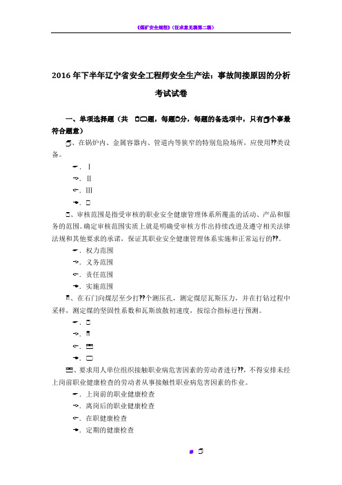 2016年下半年辽宁省安全工程师安全生产法:事故间接原因的分析考试试卷