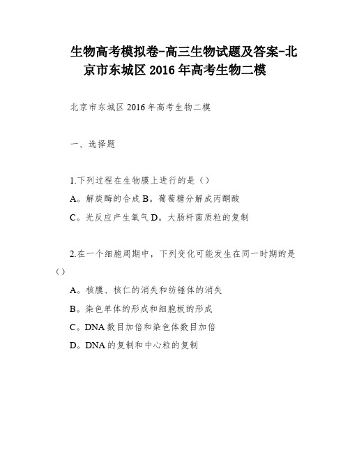 生物高考模拟卷-高三生物试题及答案-北京市东城区2016年高考生物二模