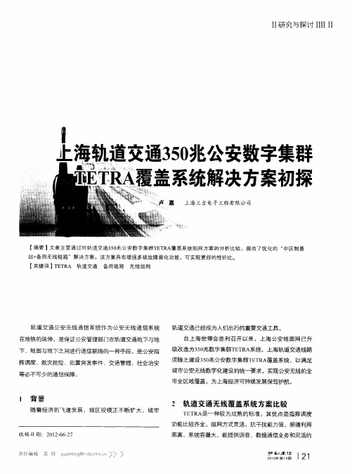 上海轨道交通350兆公安数字集群TETRA覆盖系统解决方案初探