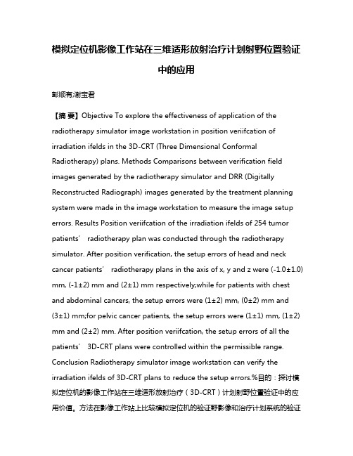 模拟定位机影像工作站在三维适形放射治疗计划射野位置验证中的应用