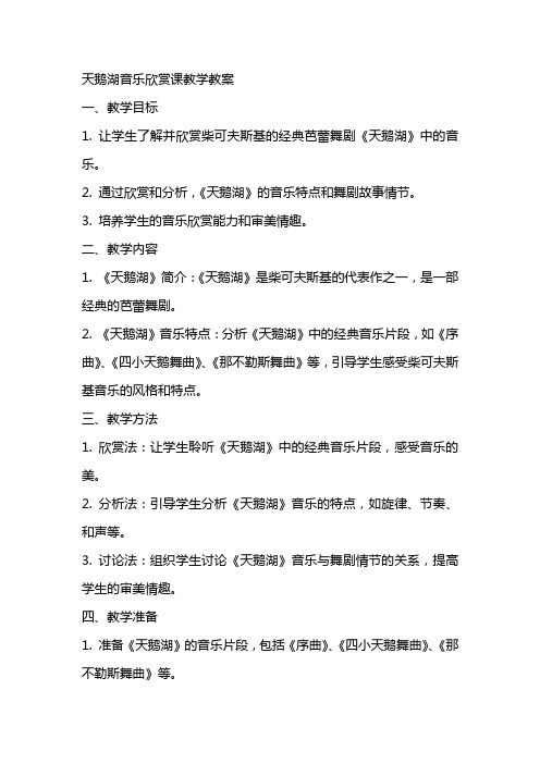 天鹅湖音乐欣赏课教学教案