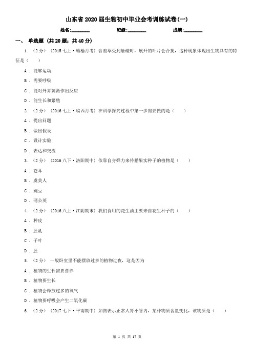 山东省2020届生物初中毕业会考训练试卷(一)