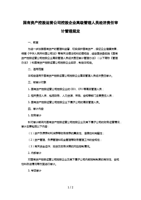 国有资产控股运营公司控股企业高级管理人员经济责任审计管理规定