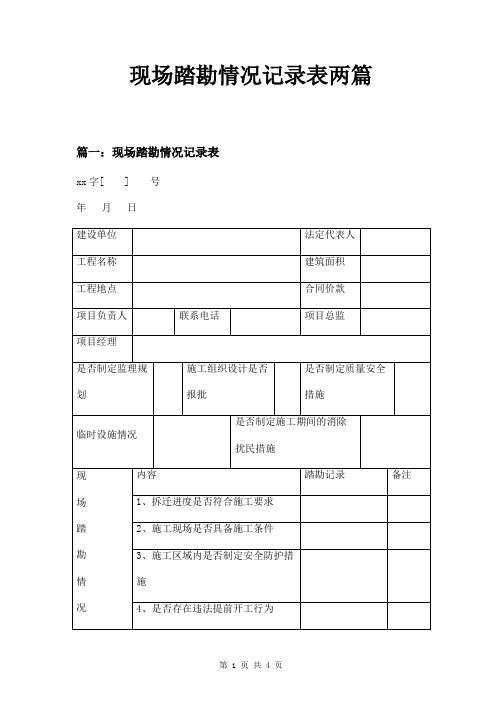 现场踏勘情况记录表两篇