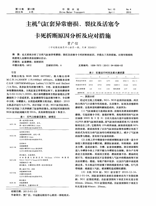 主机气缸套异常磨损、裂纹及活塞令卡死折断原因分析及应对措施