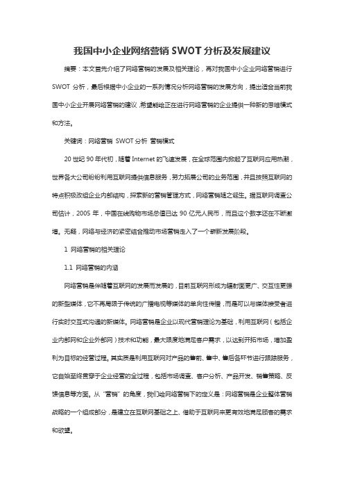 我国中小企业网络营销SWOT分析及发展建议