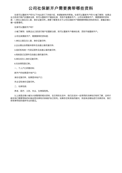 公司社保新开户需要携带哪些资料