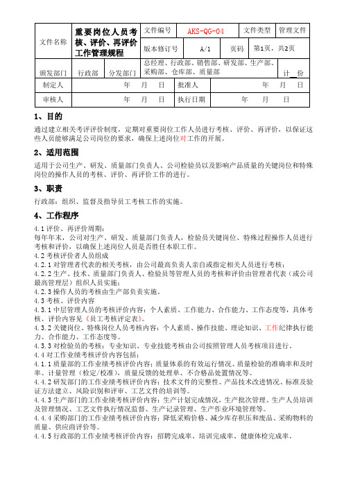 重要岗位人员考核、评价、再评价工作管理规程