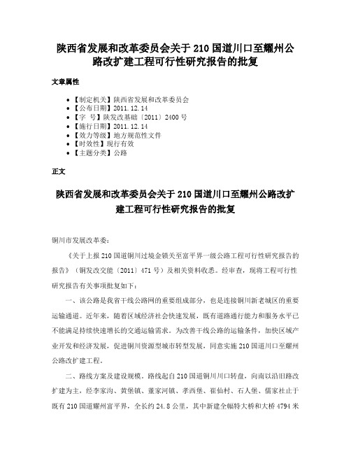 陕西省发展和改革委员会关于210国道川口至耀州公路改扩建工程可行性研究报告的批复