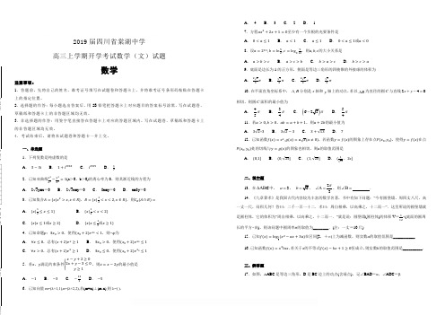 2019届四川省棠湖中学高三上学期开学考试数学(文)试题 含解析