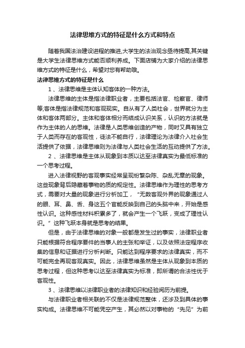 法律思维方式的特征是什么方式和特点