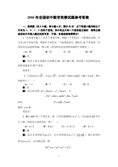 2006年全国初中数学竞赛试题参考答案