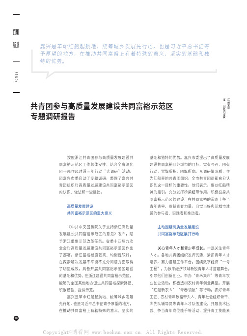 共青团参与高质量发展建设共同富裕示范区专题调研报告