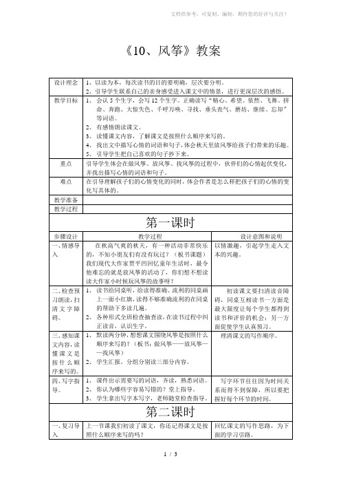 最新人教版三年级语文上册风筝教案