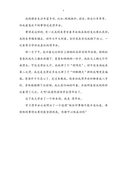 我学会了滑旱冰作文400字四年级结尾