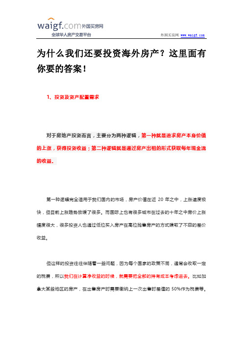 为什么我们还要投资海外房产?这里面有你要的答案!