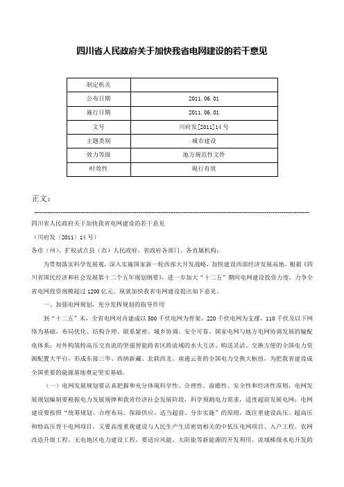 四川省人民政府关于加快我省电网建设的若干意见-川府发[2011]14号