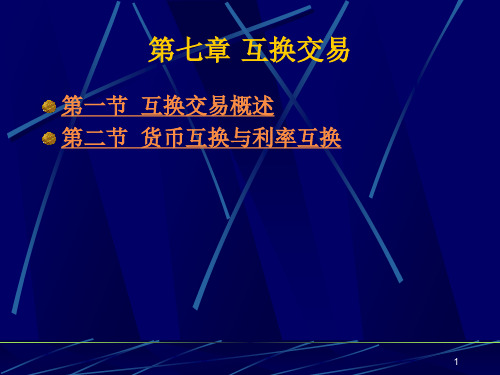第八章 互换交易