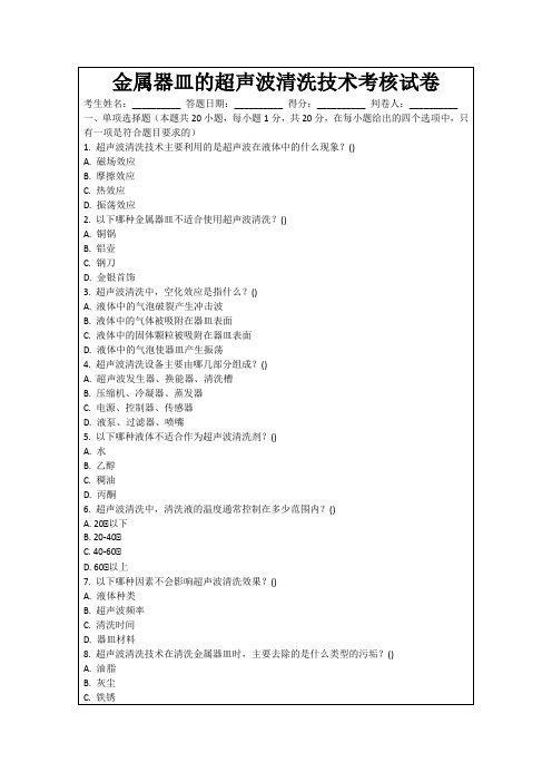 金属器皿的超声波清洗技术考核试卷