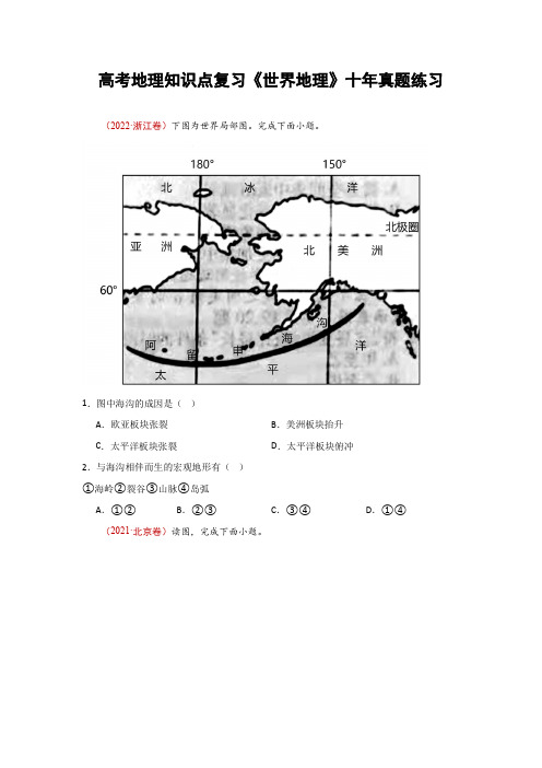 高考地理知识点复习《世界地理》十年真题练习