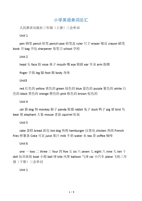 人民教育出版社-------小学英语单词总汇