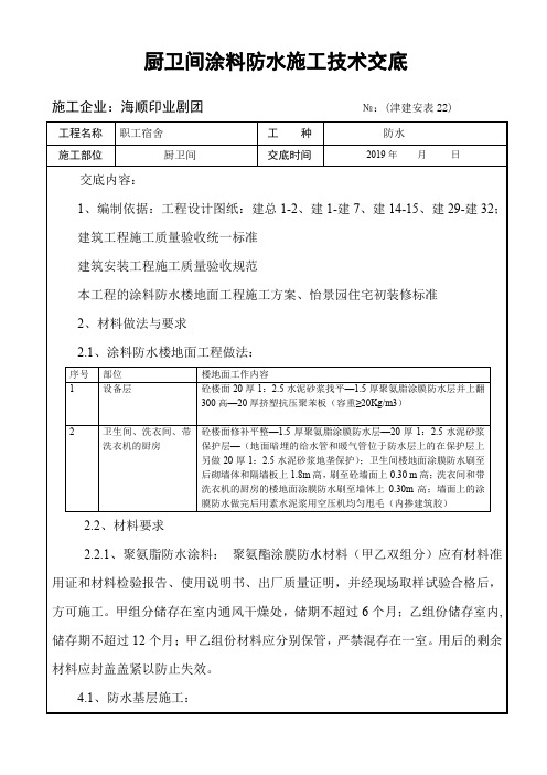 厨卫间防水涂料施工技术交底