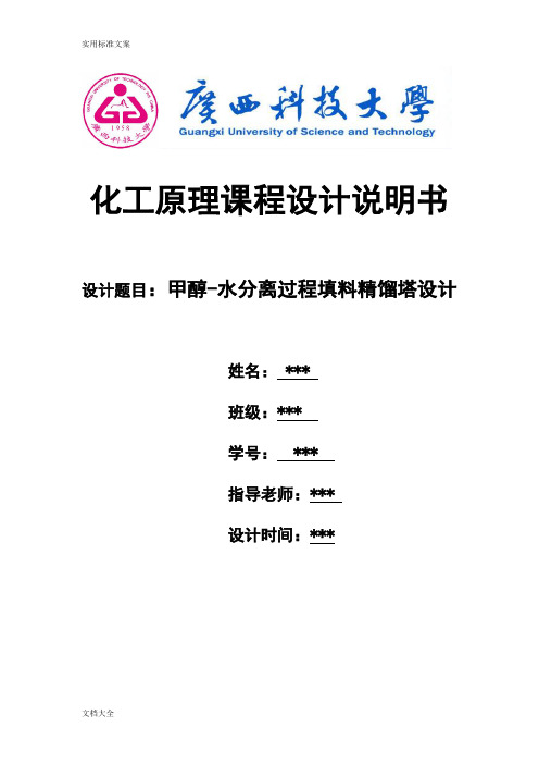 甲醇-水分离过程填料精馏塔设计课程设计说明书