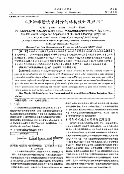 工业油罐清洗喷射枪的结构设计及应用
