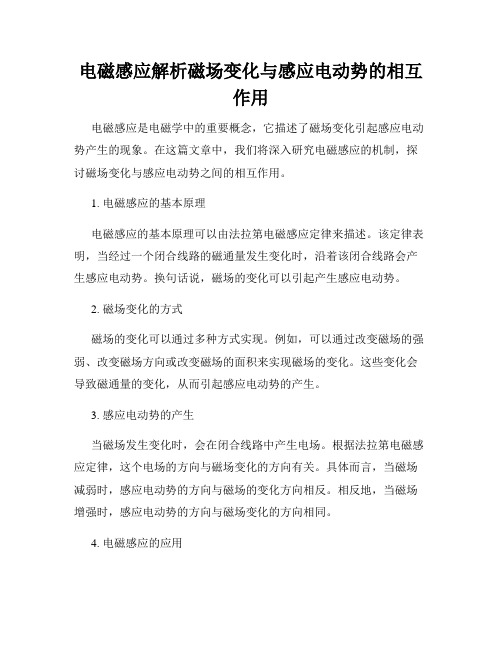 电磁感应解析磁场变化与感应电动势的相互作用