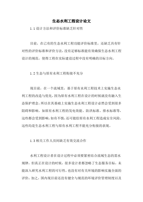 生态水利工程设计论文