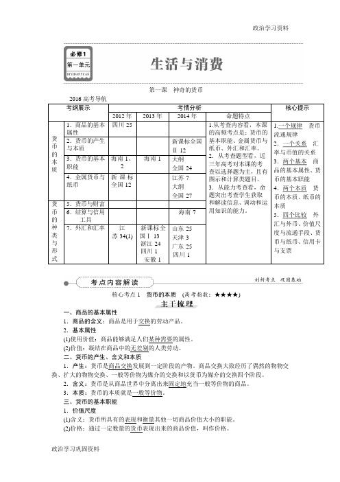 2016届高三政治 必修1第1单元第1课神奇的货币 教学讲义