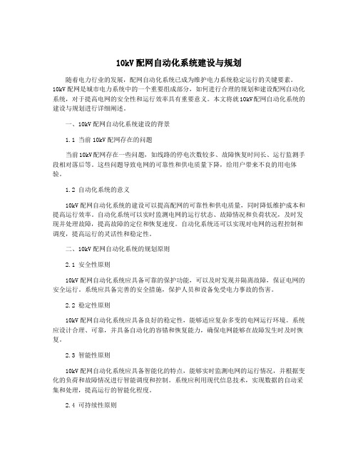 10kV配网自动化系统建设与规划