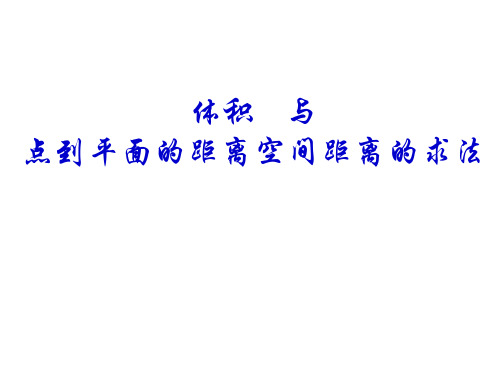 体积与点到平面的距离空间距离的求法