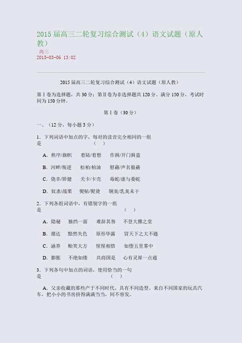 2015届高三二轮复习综合测试(4)语文试题(原人教)