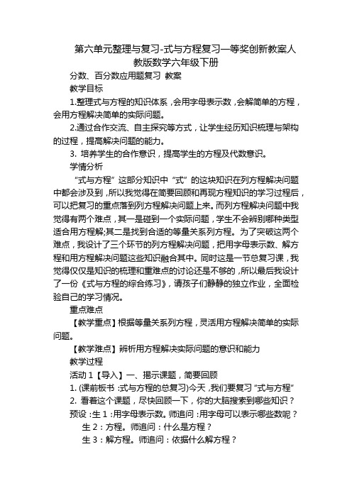 第六单元整理与复习-式与方程复习一等奖创新教案人教版数学六年级下册