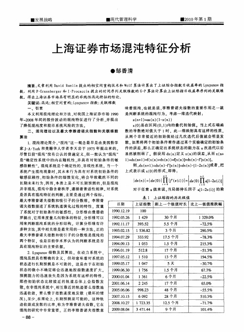 上海证券市场混沌特征分析