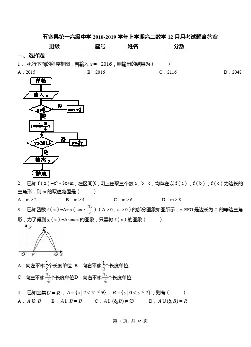 五寨县第一高级中学2018-2019学年上学期高二数学12月月考试题含答案