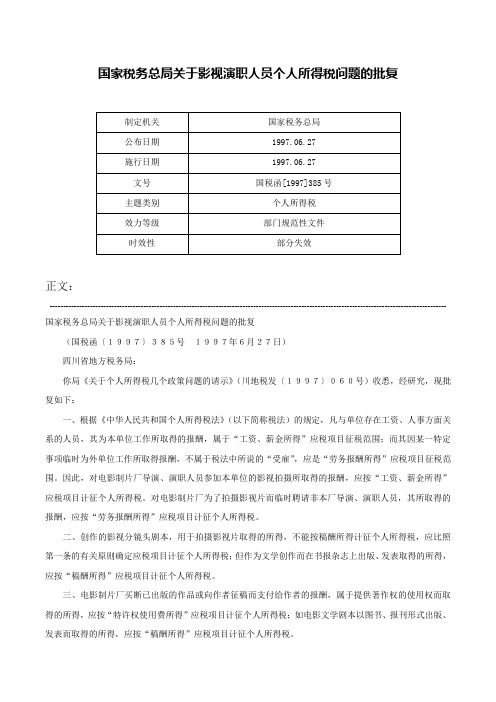 国家税务总局关于影视演职人员个人所得税问题的批复-国税函[1997]385号