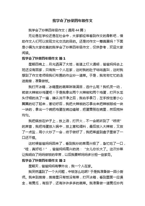 我学会了炒菜四年级作文（通用44篇）