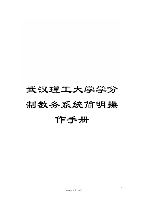 武汉理工大学学分制教务系统简明操作手册样本