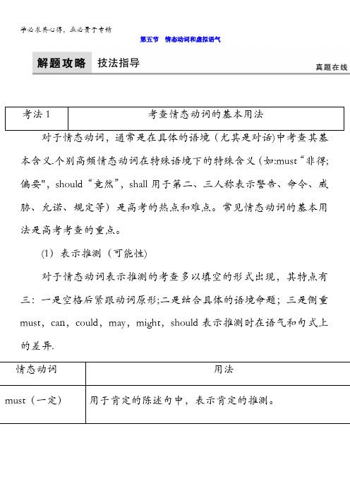 2018版英语大一轮复习语法考点讲练能力快速提升(北师大版教师用书)第五节 情态动词和虚拟语气含答案