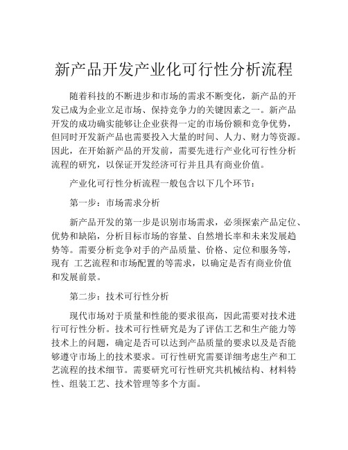 新产品开发产业化可行性分析流程