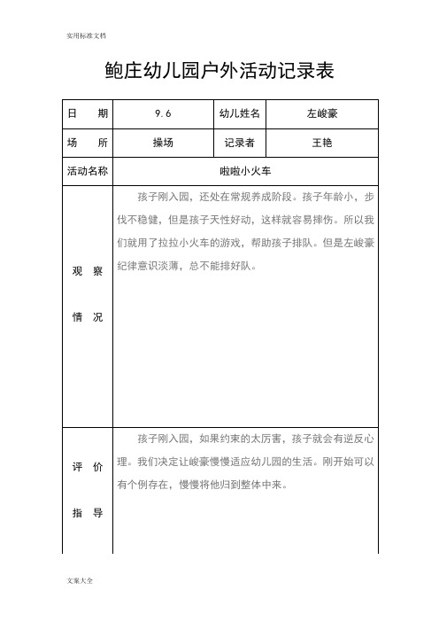 小班户外精彩活动记录簿表