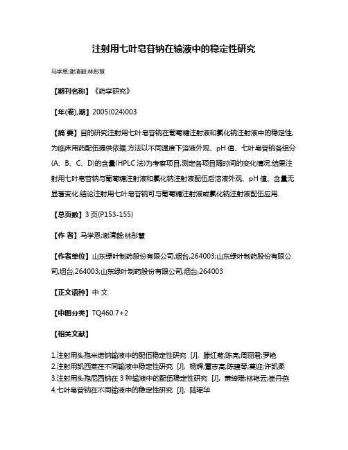 注射用七叶皂苷钠在输液中的稳定性研究