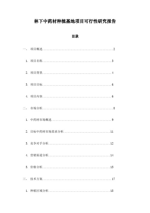 林下中药材种植基地项目可行性研究报告