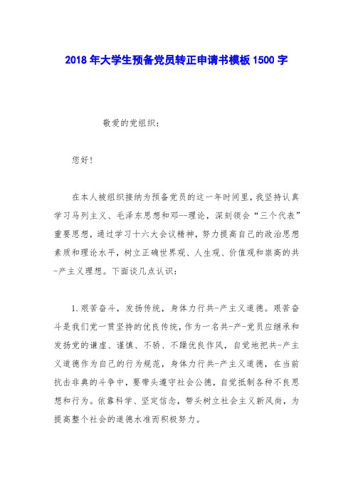 2018年大学生预备党员转正申请书模板1500字