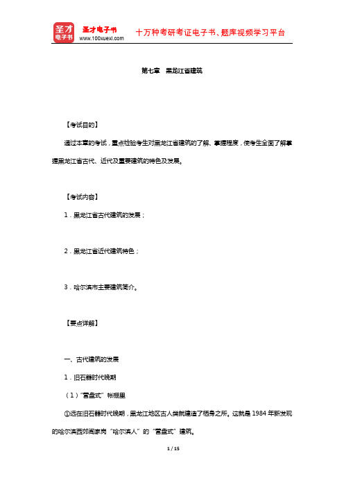 全国导游人员资格考试科目“黑龙江导游基础知识”(黑龙江省建筑)【圣才出品】