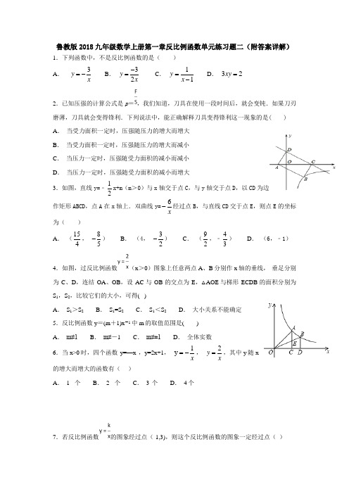鲁教版2018九年级数学上册第一章反比例函数单元练习题二(附答案详解)
